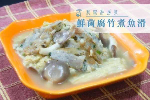 鮮菌腐竹煮魚滑