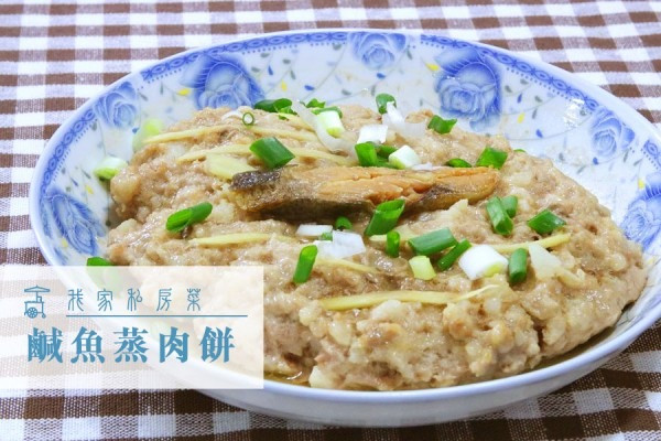 鹹魚蒸肉餅