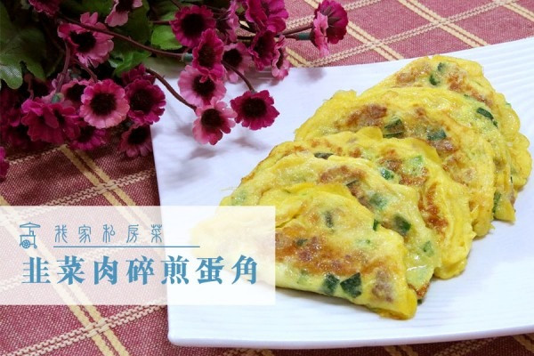 韭菜肉碎煎蛋角