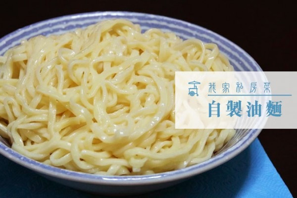 自製油麵