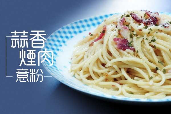 蒜香煙肉意粉