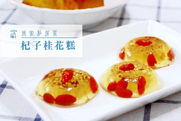 杞子桂花糕