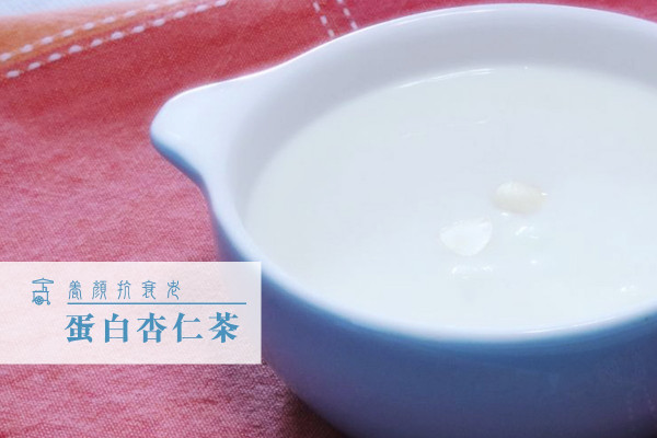 【養顏抗衰老】蛋白杏仁茶