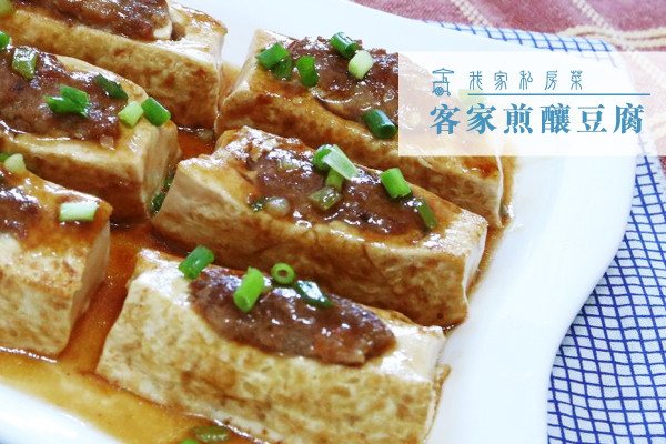 【客家名菜】客家煎釀豆腐