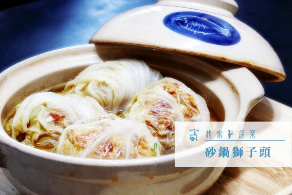 【熱辣辣煲仔菜】砂鍋獅子頭