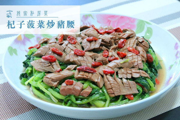 【以形補形】杞子菠菜炒豬腰