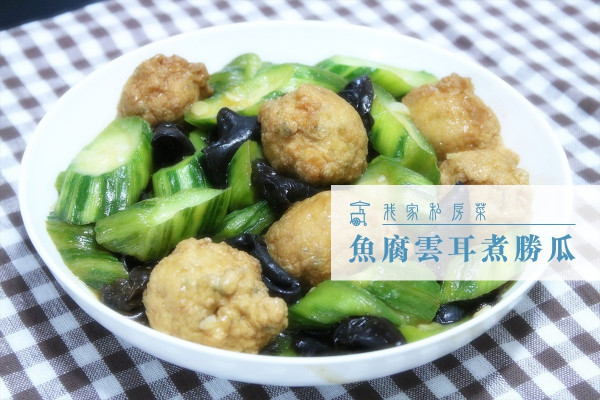 【健腦強心】魚腐雲耳煮勝瓜