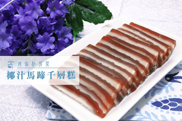 【少甜多滋味】椰汁馬蹄千層糕
