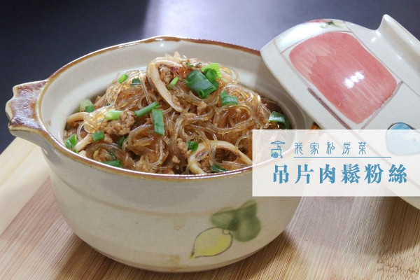 【童年的回憶】吊片肉鬆粉絲
