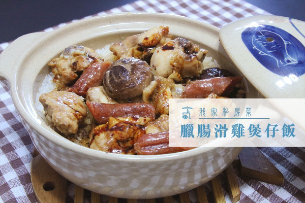 【暖笠笠之選】臘腸滑雞煲仔飯