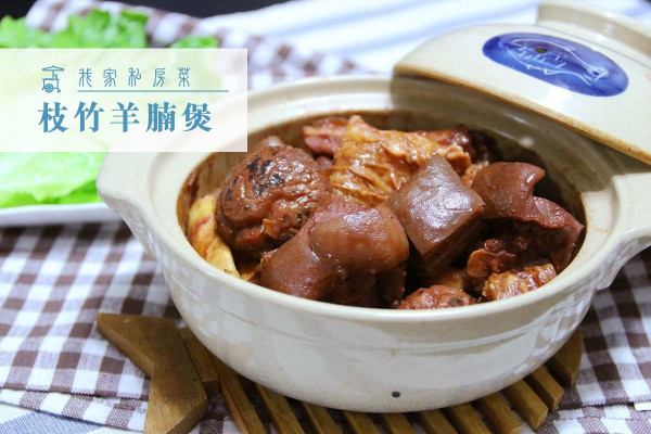 【冬令補品】枝竹羊腩煲