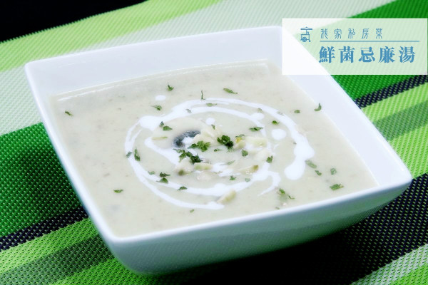 【送給摯愛的心意】鮮菌忌廉湯