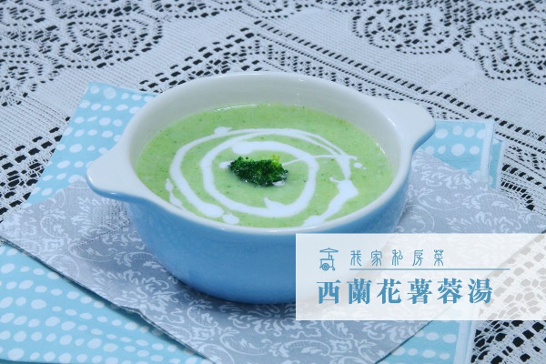 【一口湯暖入心】西蘭花薯蓉湯