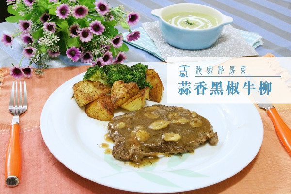 【情人節呈獻】蒜香黑椒牛柳