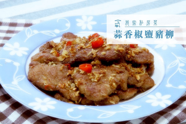【新年好滋味】蒜香椒鹽豬柳