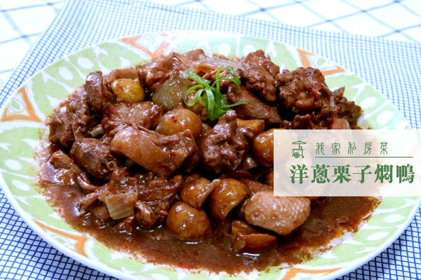 【新年意頭菜】洋蔥栗子燜鴨