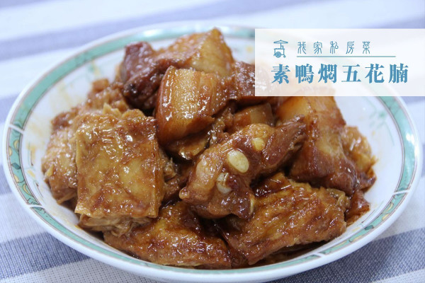 【葷素組合】素鴨燜五花腩