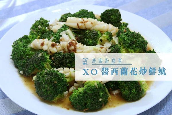 【極級滋味】XO醬西蘭花炒鮮魷