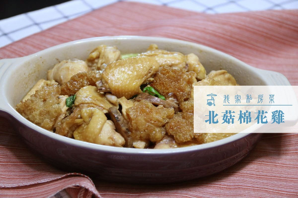【一點也不腥】北菇棉花雞