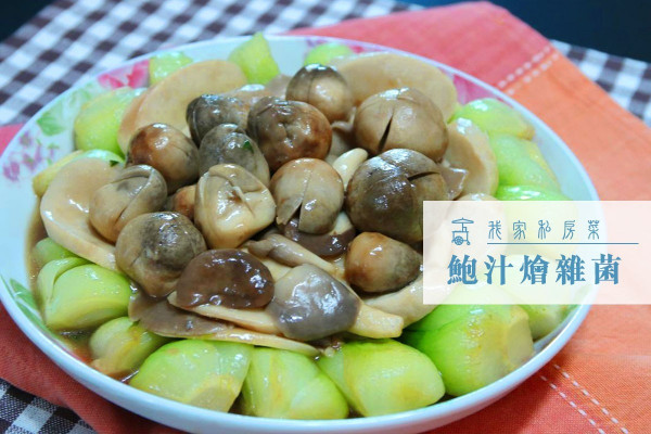 【食得有營】鮑汁燴雜菌