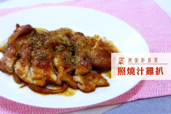 【最愛啖啖肉】照燒汁雞扒