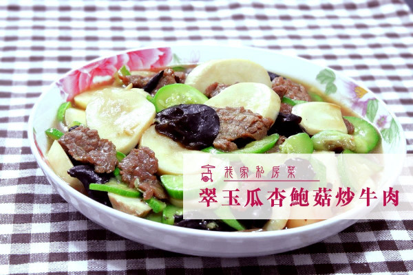 【女士恩物】翠玉瓜杏鮑菇炒牛肉