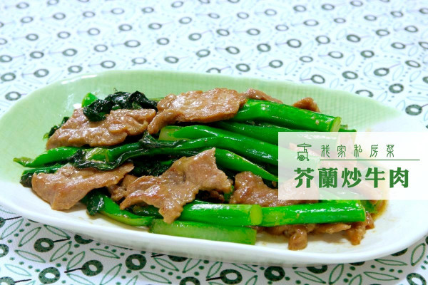 【有營配搭】芥蘭炒牛肉