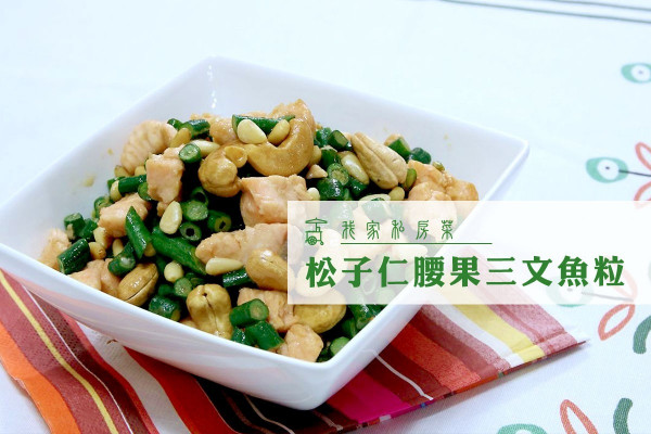 【強化心臟機能】松子仁腰果三文魚粒