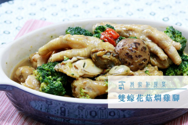 【滋補養顏】雙蠔花菇燜雞腳