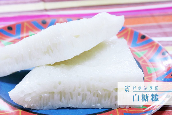 【懷舊小食】白糖糕