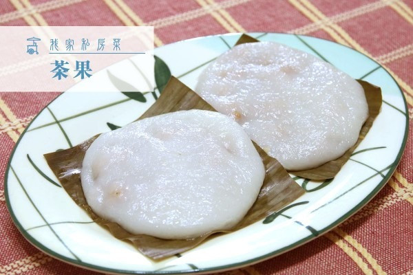 【客家糕點】鹹茶果