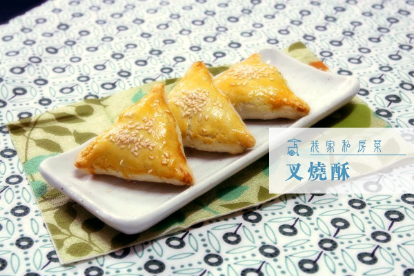【香脆可口】叉燒酥