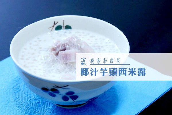 【懷舊糖水】椰汁芋頭西米露