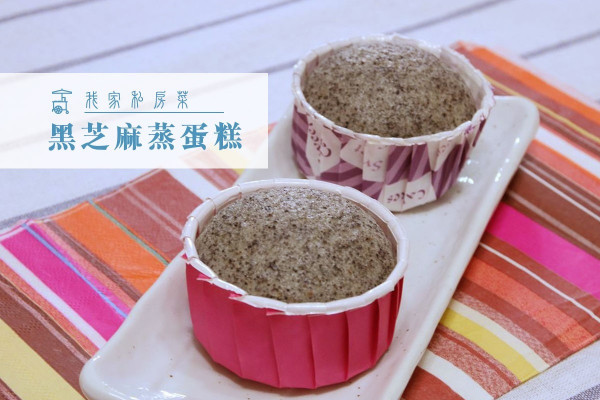 【免焗蛋糕】黑芝麻蒸蛋糕