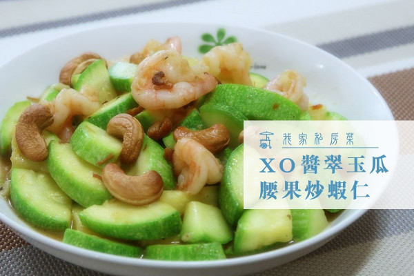 【爽脆清甜】XO 醬翠玉瓜腰果炒蝦仁