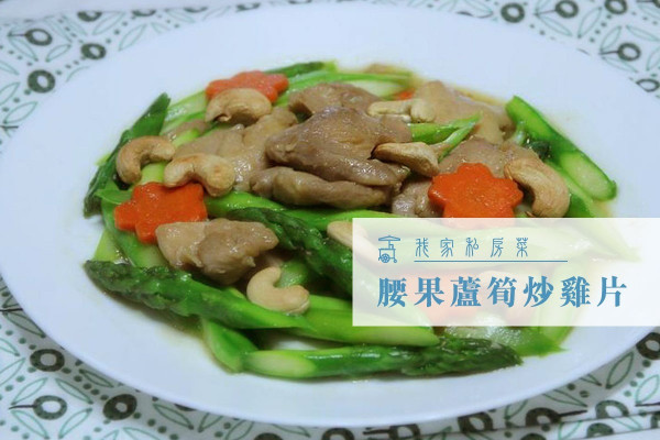 【暖胃潤肺】腰果蘆筍炒雞片