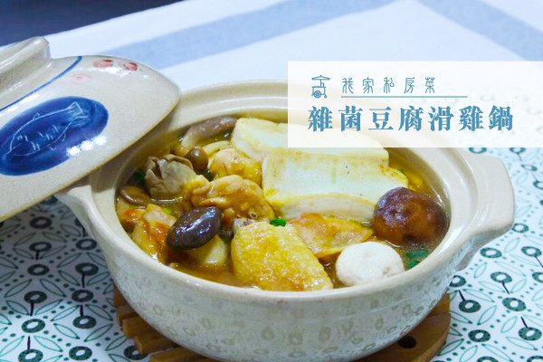 【秋分之選】雜菌豆腐滑雞鍋