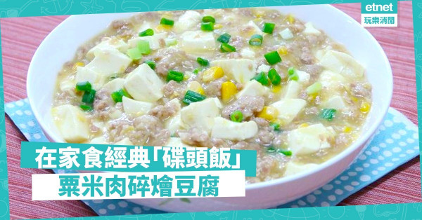 【自家製茶記快餐】粟米肉碎燴豆腐
