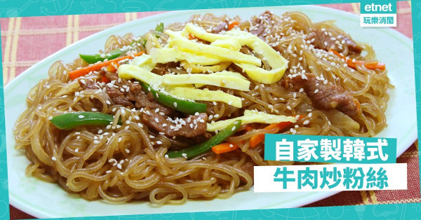 【韓國風味】自家製韓式牛肉炒粉絲