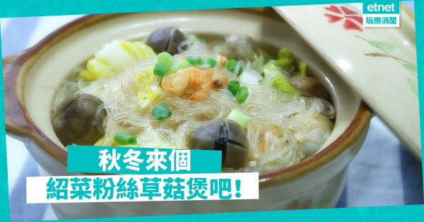 【秋冬小菜推介】啖啖暖入心 紹菜粉絲草菇煲