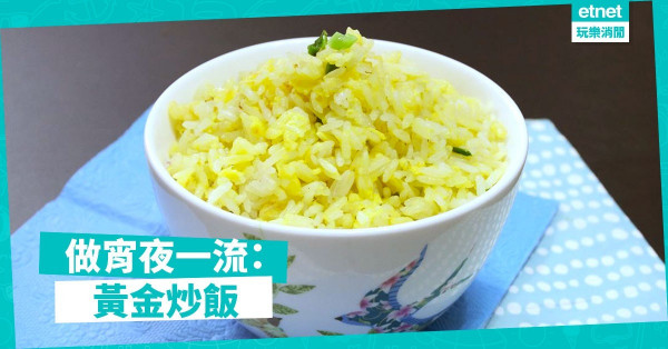 【懶人必學】宵夜一定食佢！5分鐘炒好「黃金炒飯」