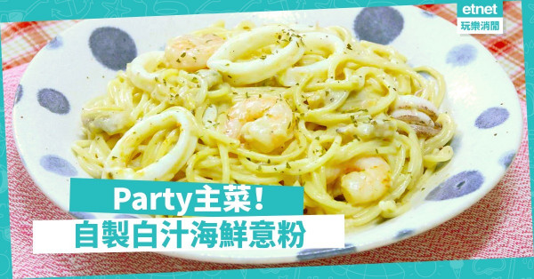 【手殘都煮到】自己白汁自己煮！ 簡易版白汁海鮮意粉