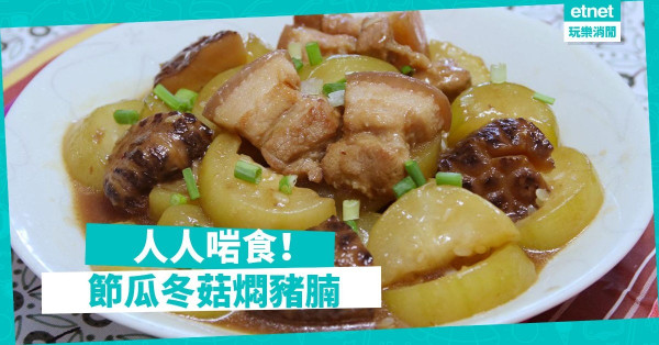 【秋冬至惹味】節瓜冬菇燜豬腩