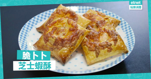 【開心share聖誕美食】輕鬆整！派對必備芝士蝦酥