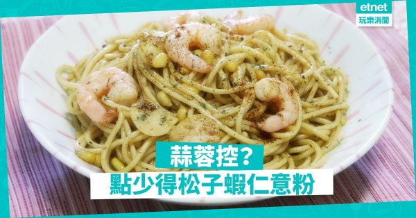 【惹味又飽肚】滿滿蒜香！松子蝦仁意粉