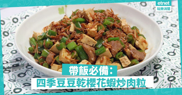 【童年回憶】四季豆豆乾櫻花蝦炒肉粒