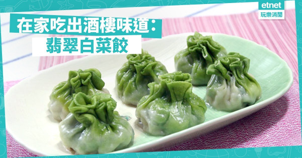 【自家製精美點心】翡翠白菜餃
