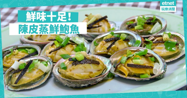 【團年飯必備】陳皮蒸鮮鮑魚