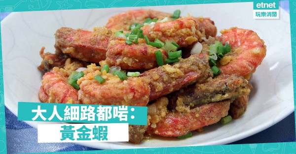 【團年飯食譜】香口惹味黃金蝦
