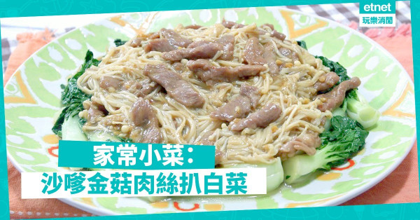 【一煮上手】沙嗲金菇肉絲扒白菜